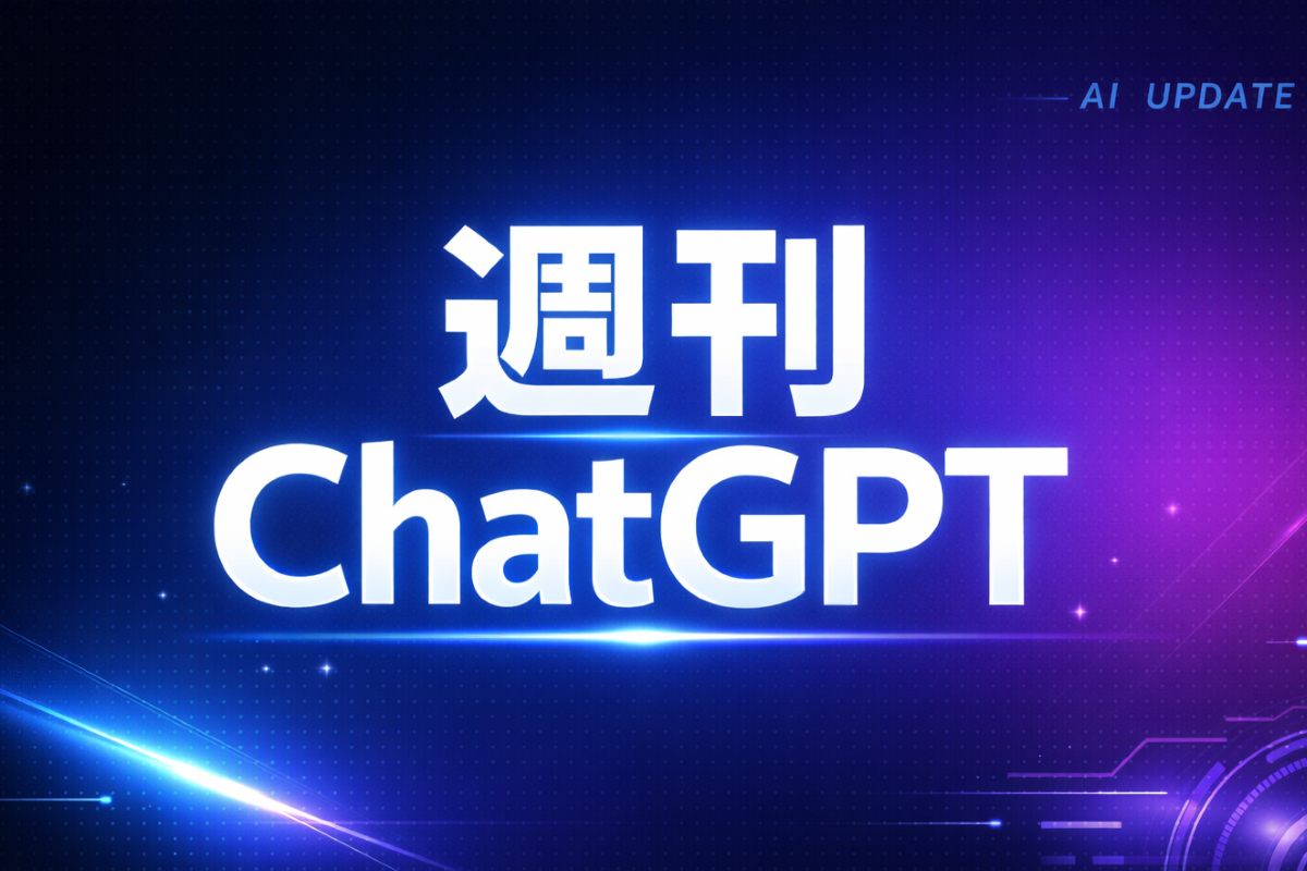 週刊ChatGPT（2026年3月15日からの1週間）
